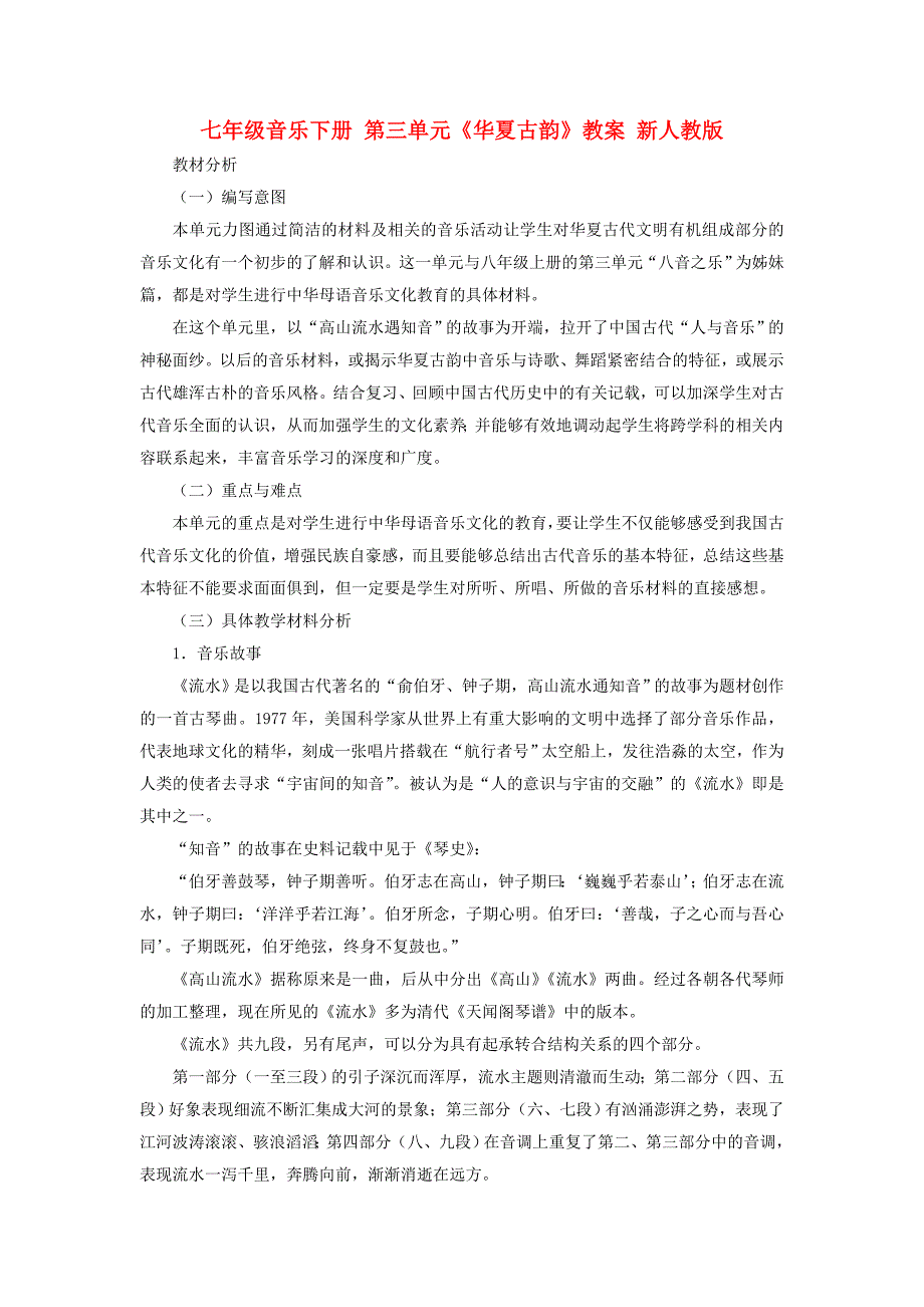 七年级音乐下册 第三单元《华夏古韵》教案 新人教版_第1页