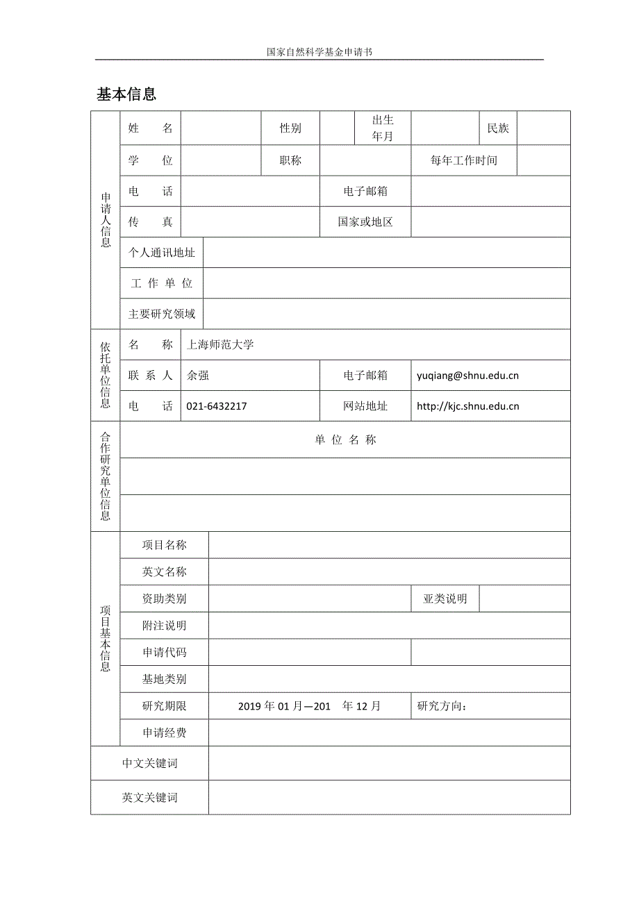 2018国家自然科学基金申请书WORD版_第2页