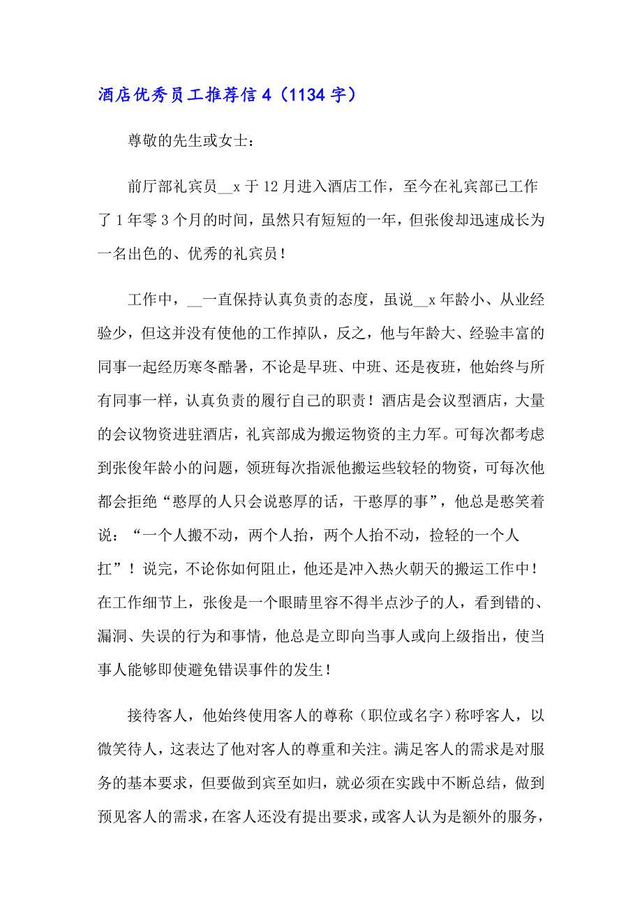 酒店优秀员工推荐信【精品模板】_第4页