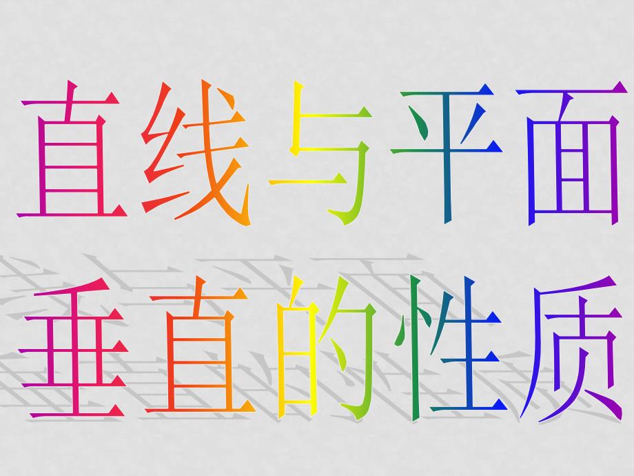 1221高一数学（2.3.3直线与平面垂直的性质）_第3页