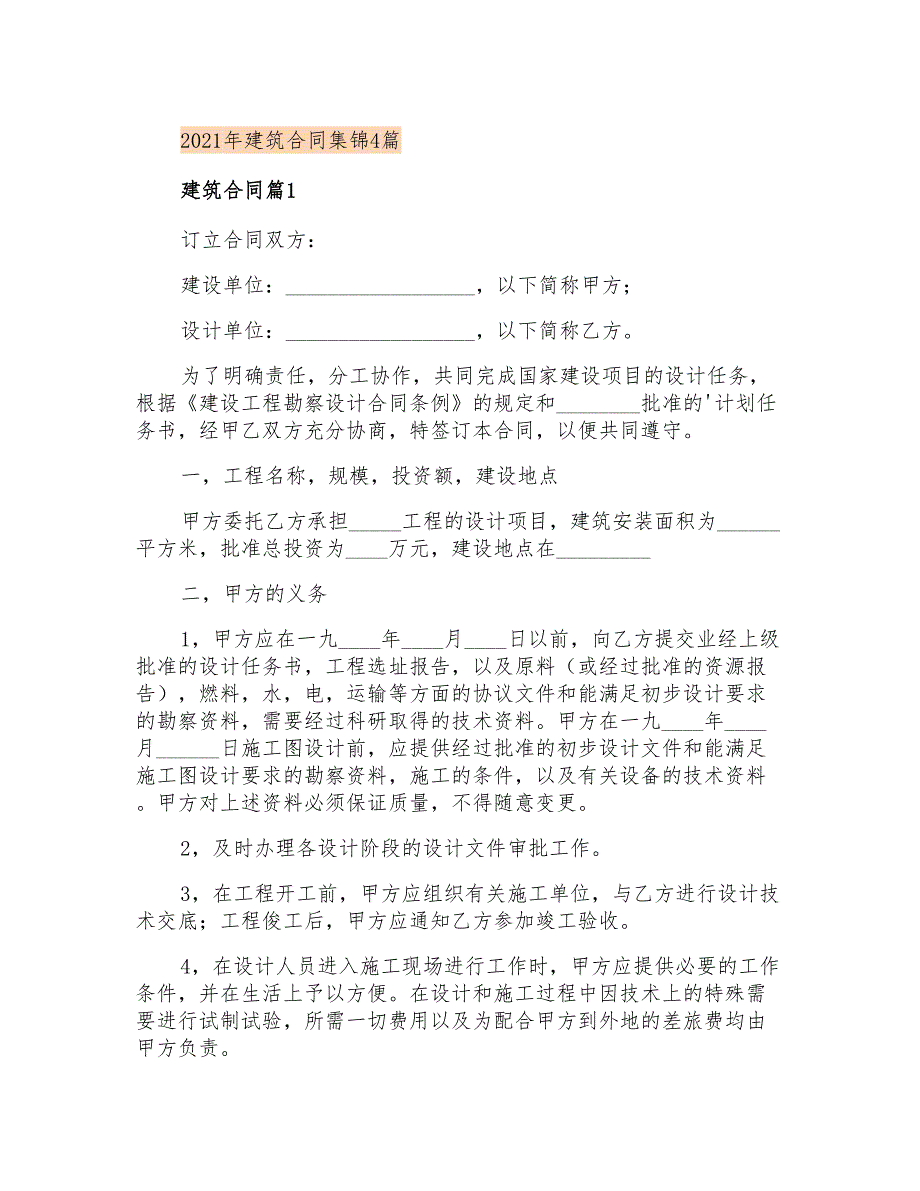 2021年建筑合同集锦4篇_第1页