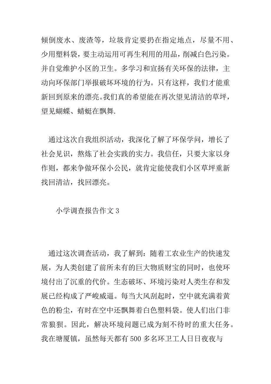 2023年小学调查报告作文通用模板6篇_第4页