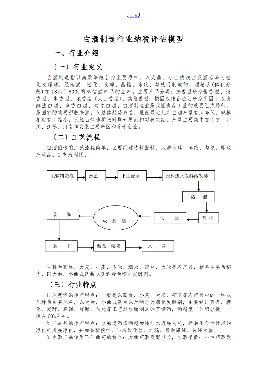 白酒制造行业纳税评估模型_第1页