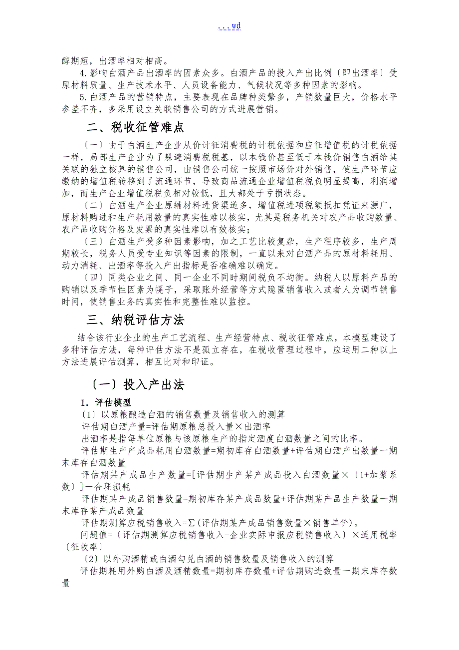 白酒制造行业纳税评估模型_第2页