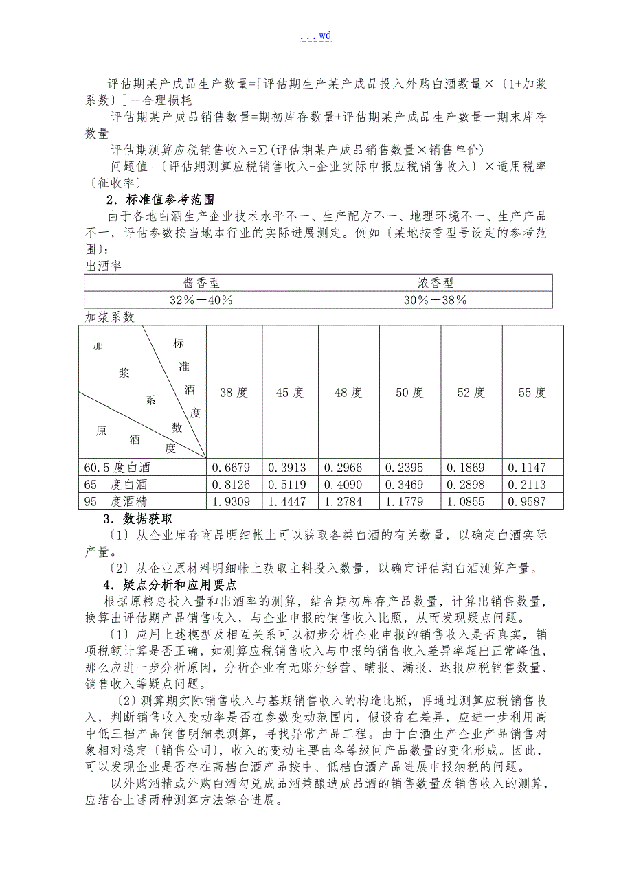 白酒制造行业纳税评估模型_第3页