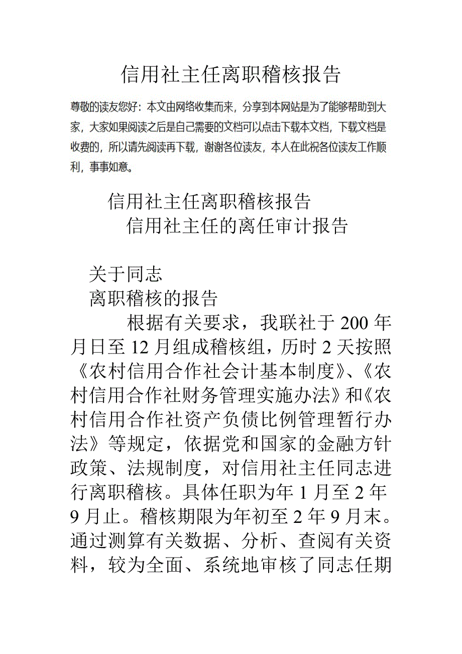 信用社主任离职稽核报告_第1页