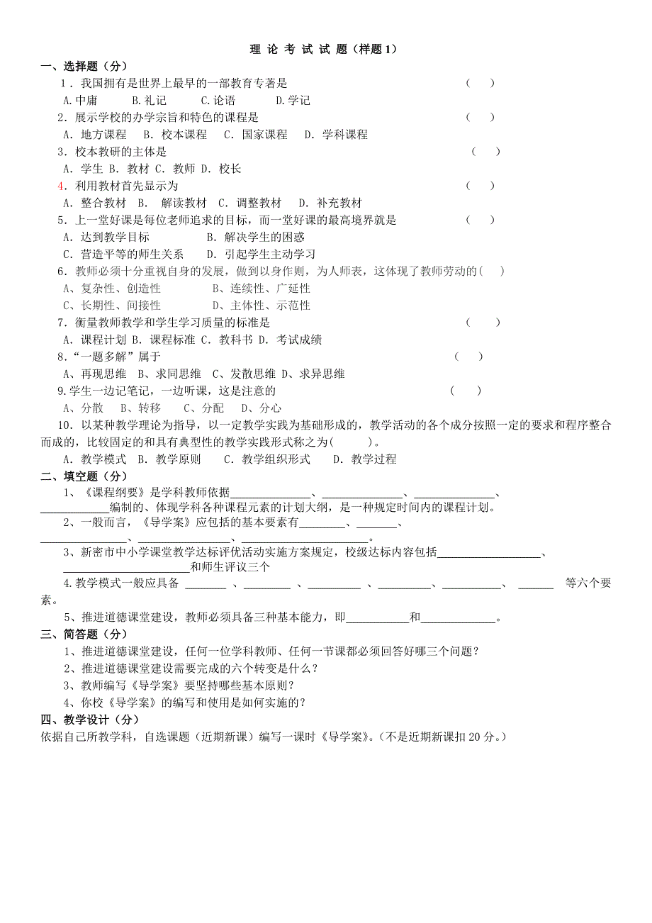 郑州市中小学老师达标理-论-考-试-试-题样题(供参考)_第1页