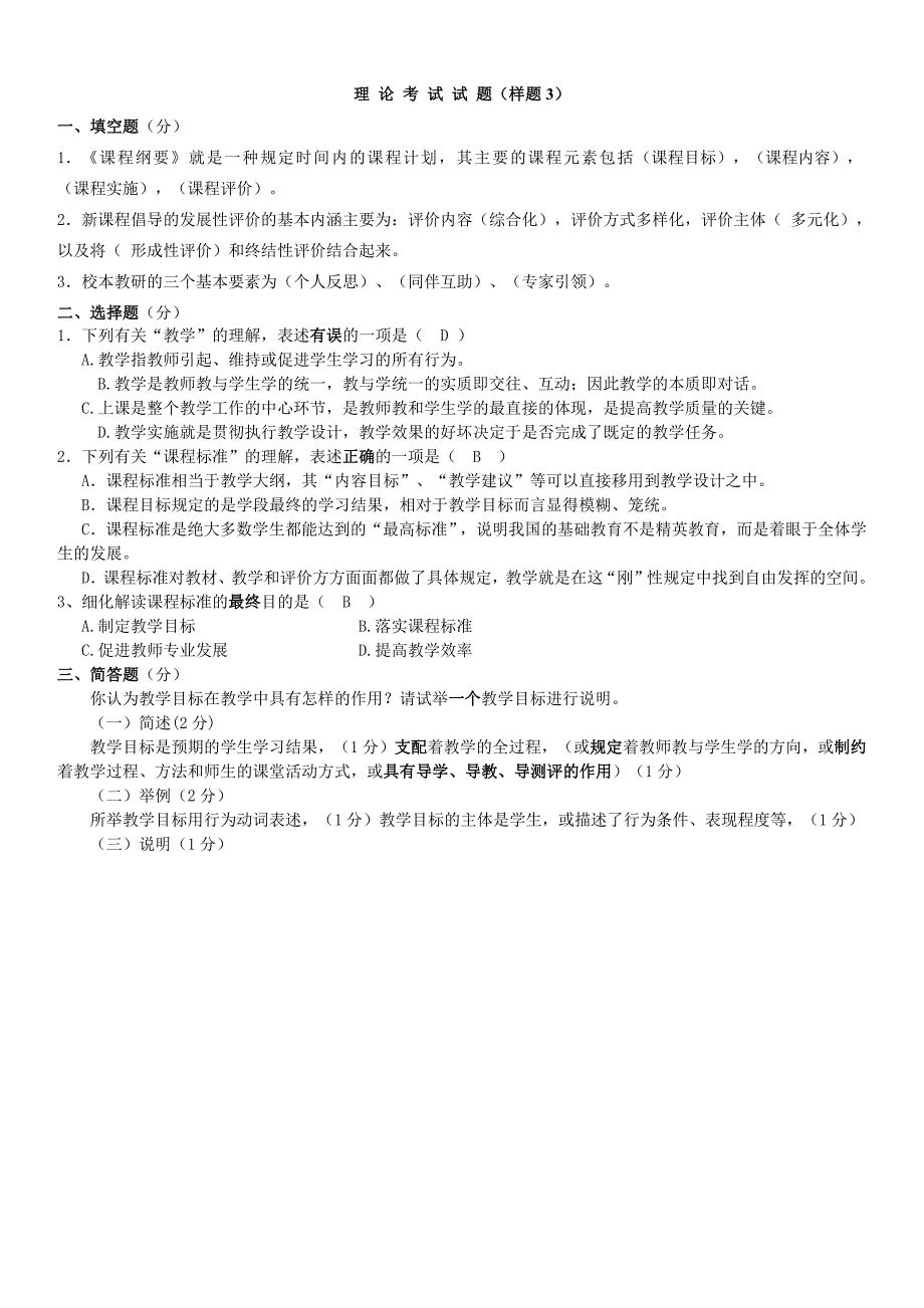 郑州市中小学老师达标理-论-考-试-试-题样题(供参考)_第3页