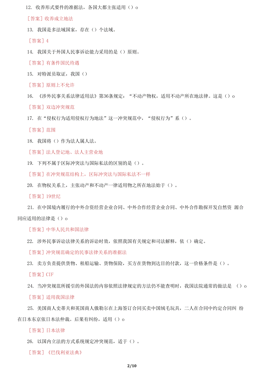 国家开放大学电大《国际私法》机考第七套真题题库及答案2_第2页