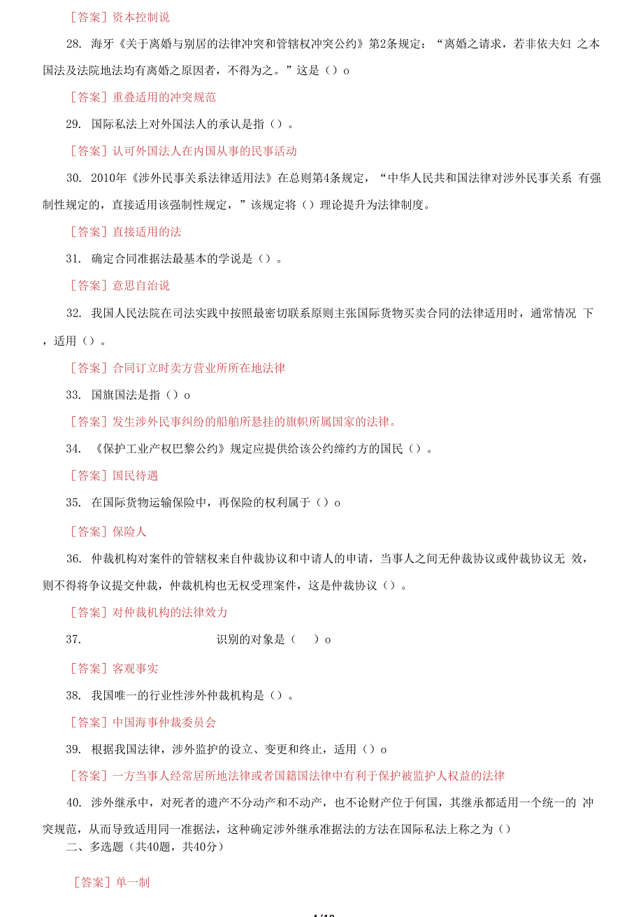 国家开放大学电大《国际私法》机考第七套真题题库及答案2_第4页