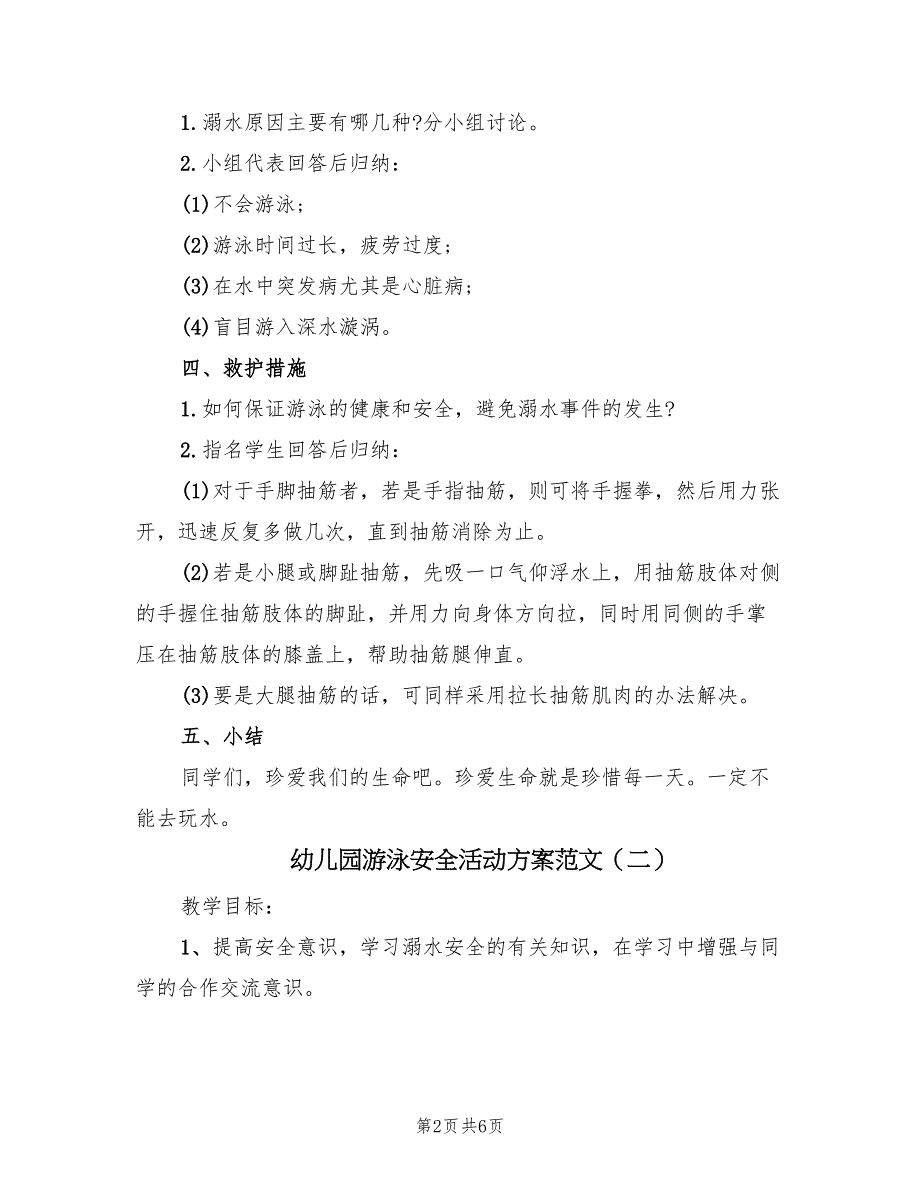 幼儿园游泳安全活动方案范文（3篇）_第2页