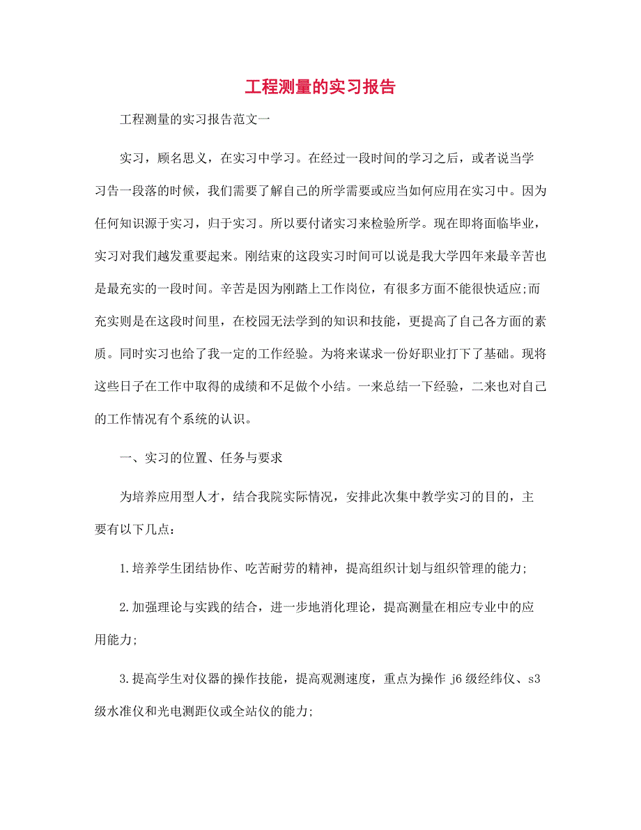 2022年工程测量的实习报告范文_第1页