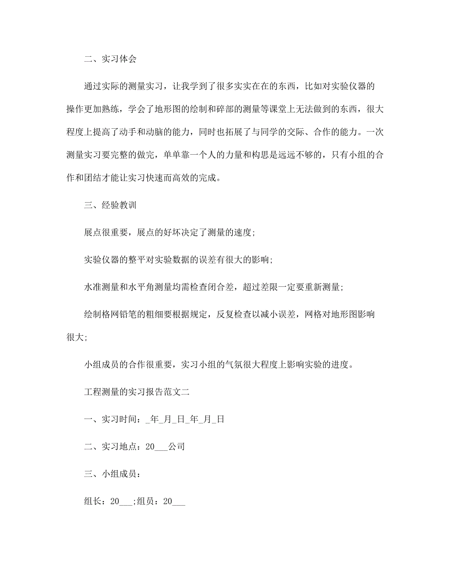 2022年工程测量的实习报告范文_第4页