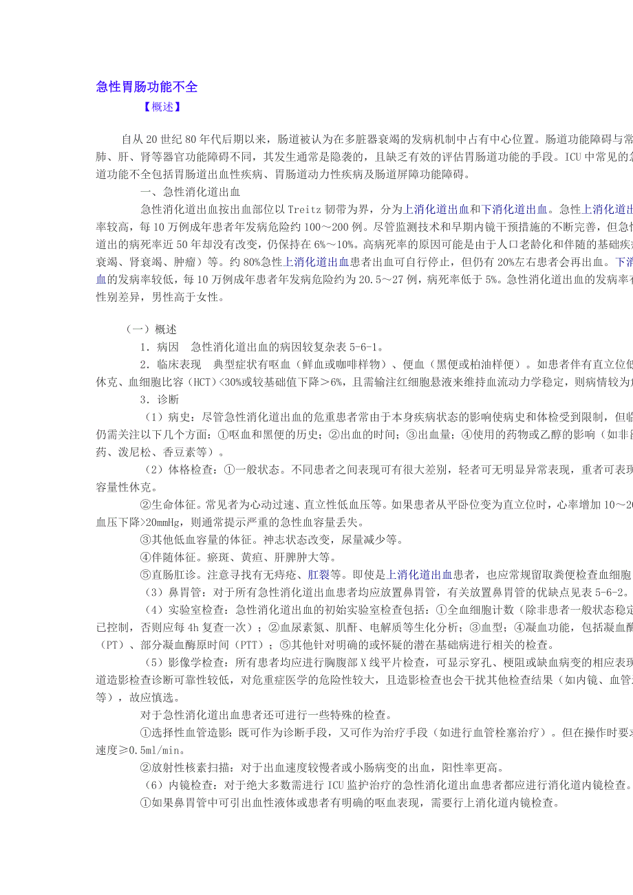 急性胃肠功能不全.doc_第1页