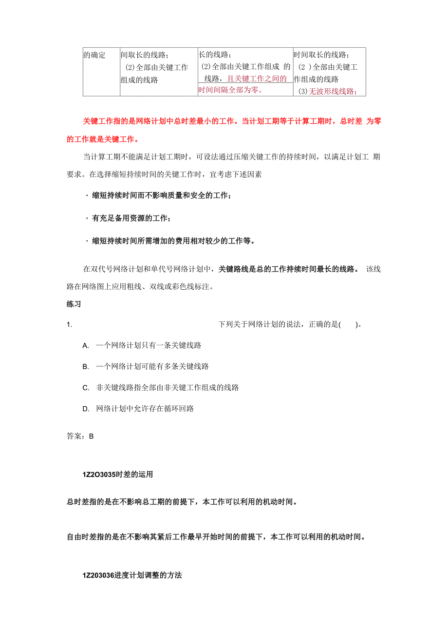 建设工程项目进度计划的编制和调整方法(五)及1Z203040：建设工程项目进度控制的措施_第2页