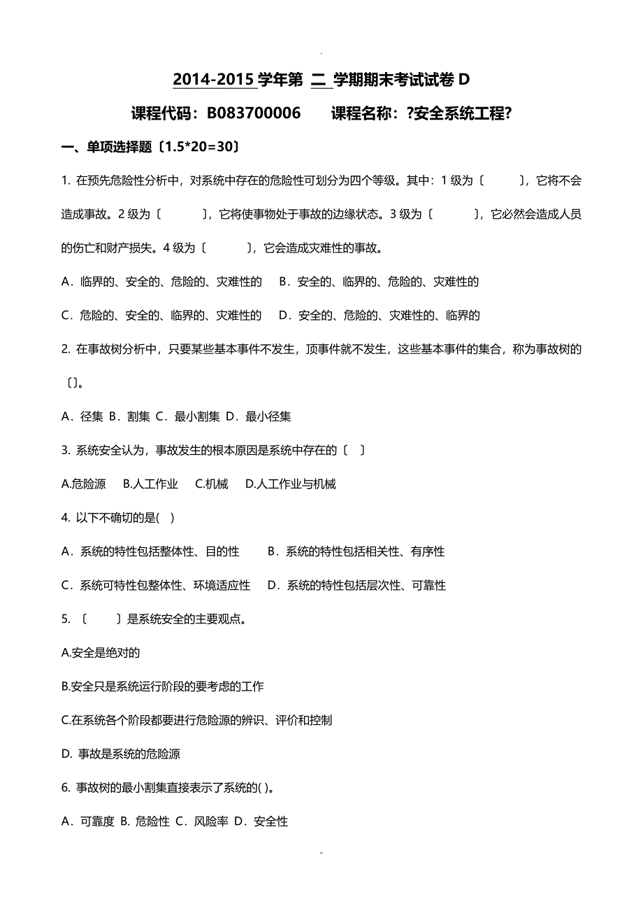 B083700006安全系统工程D卷_第1页