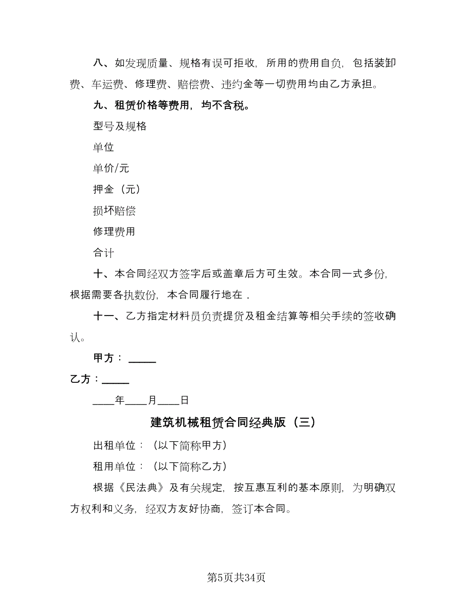 建筑机械租赁合同经典版（8篇）_第5页