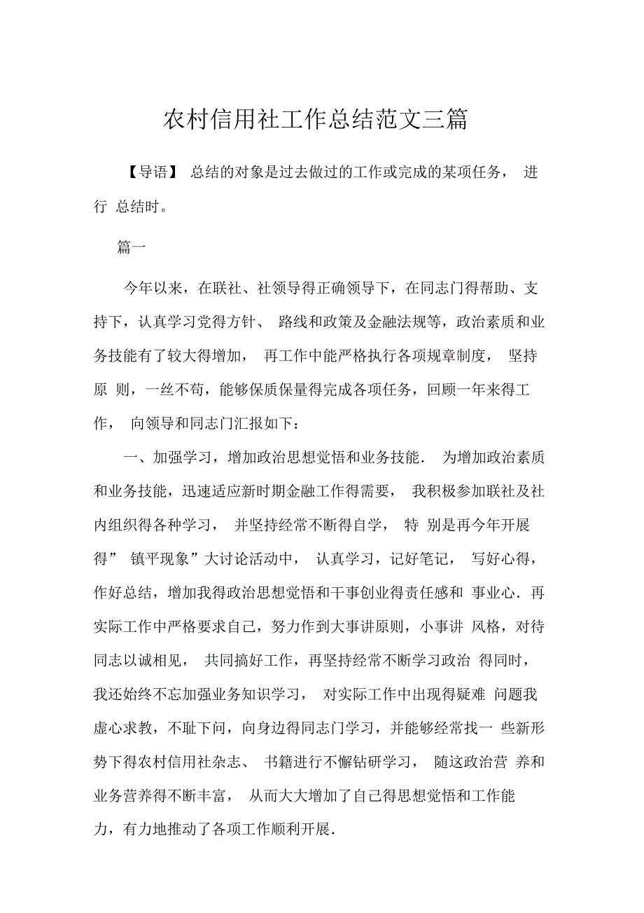 2020年农村信用社工作总结例文3篇_第1页