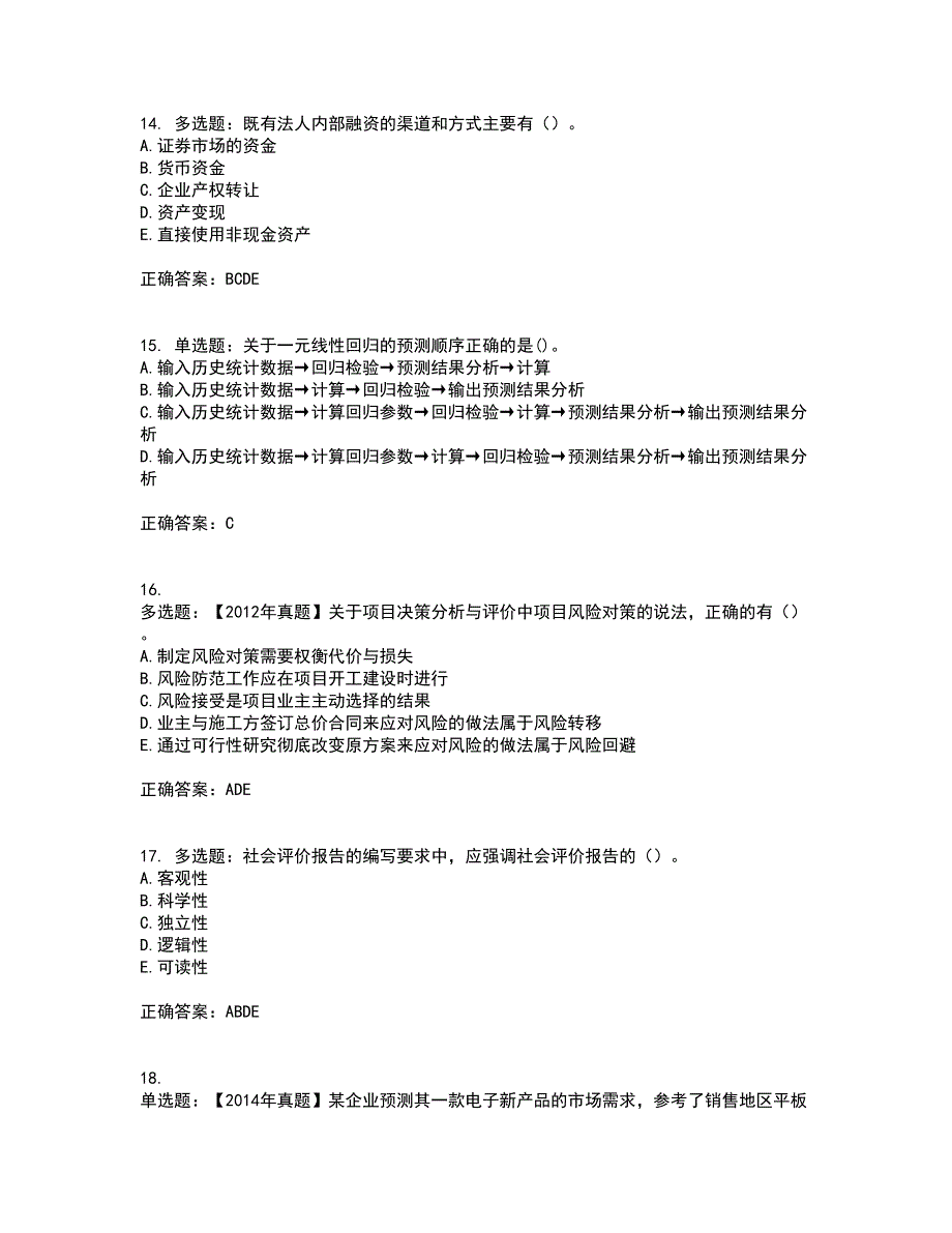 咨询工程师《项目决策分析与评价》考前难点剖析冲刺卷含答案67_第4页