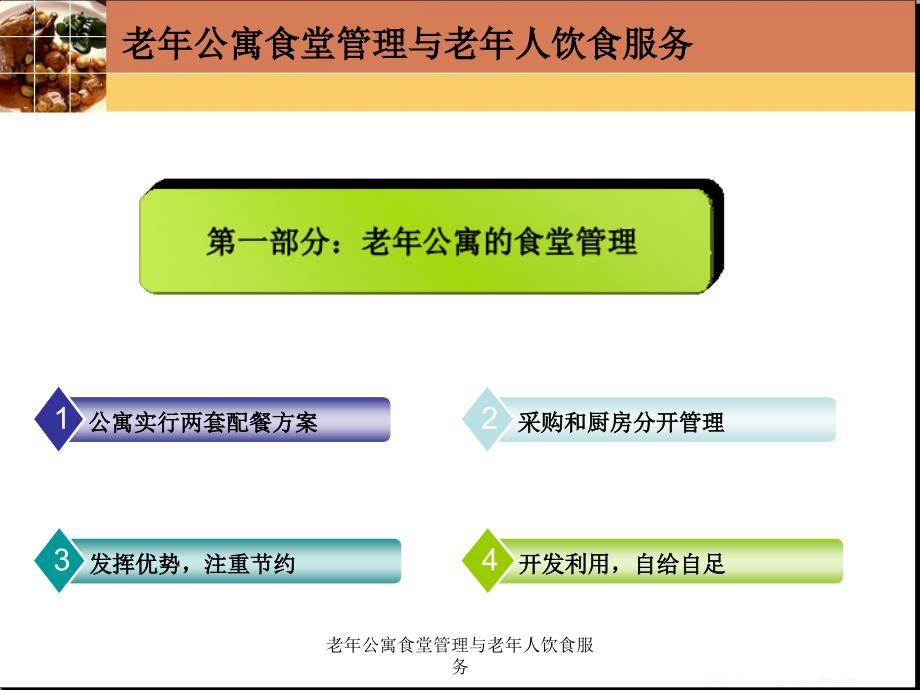 老年公寓食堂管理与老年人饮食服务课件_第4页