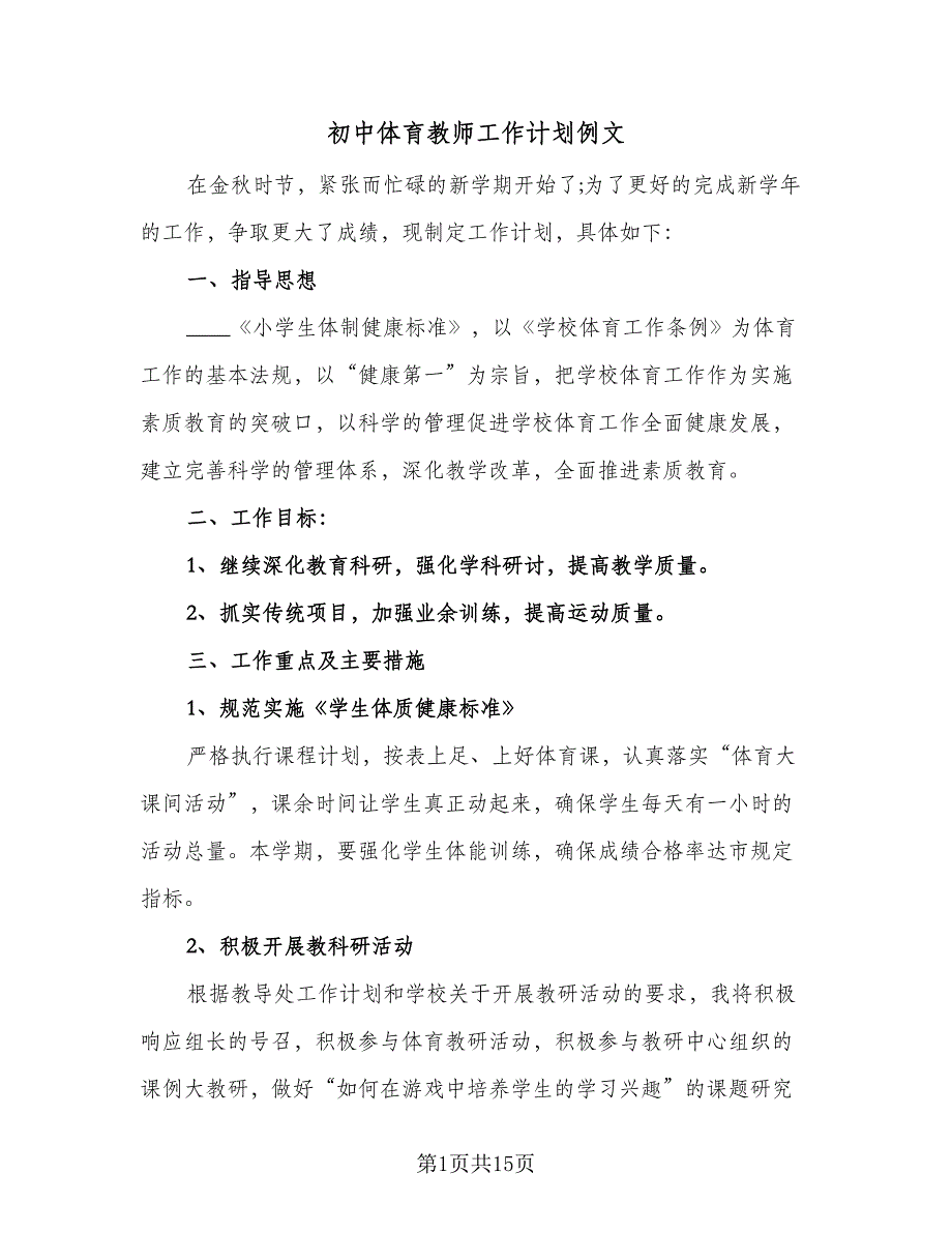 初中体育教师工作计划例文（6篇）.doc_第1页