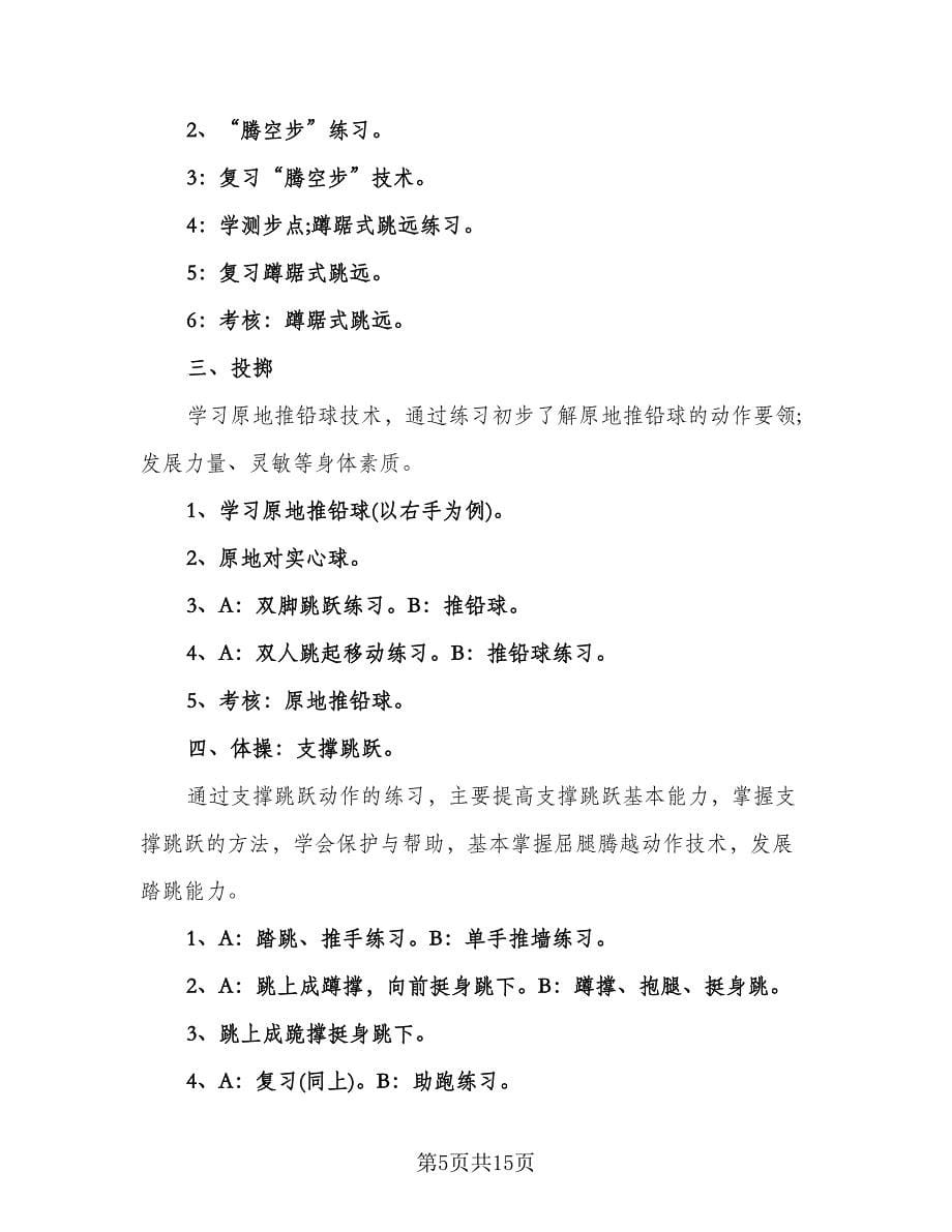 初中体育教师工作计划例文（6篇）.doc_第5页