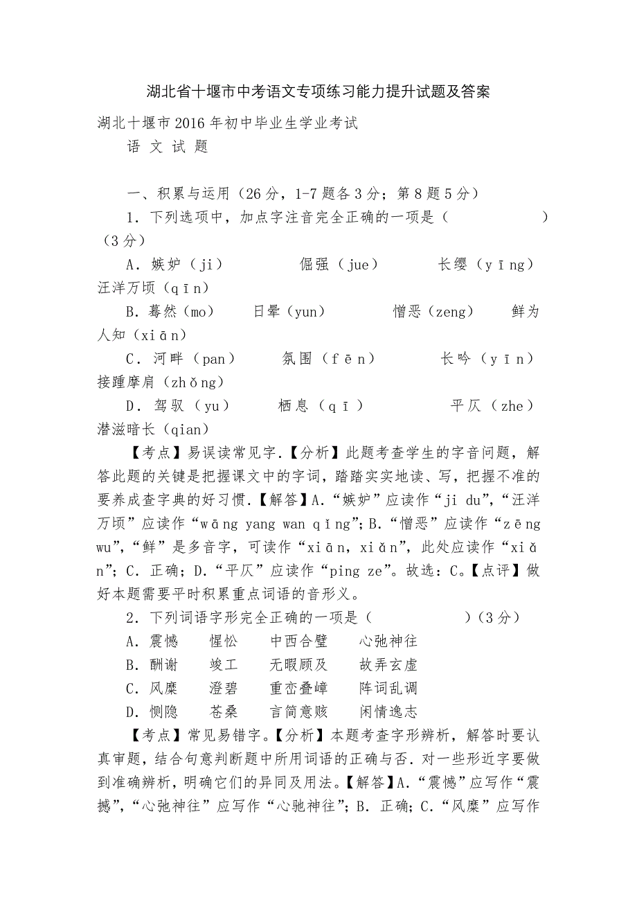 湖北省十堰市中考语文专项练习能力提升试题及答案_5.docx_第1页