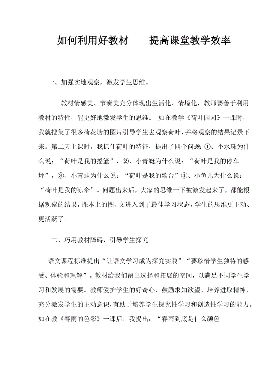 如何利用好教材提高课堂教学效率_第1页