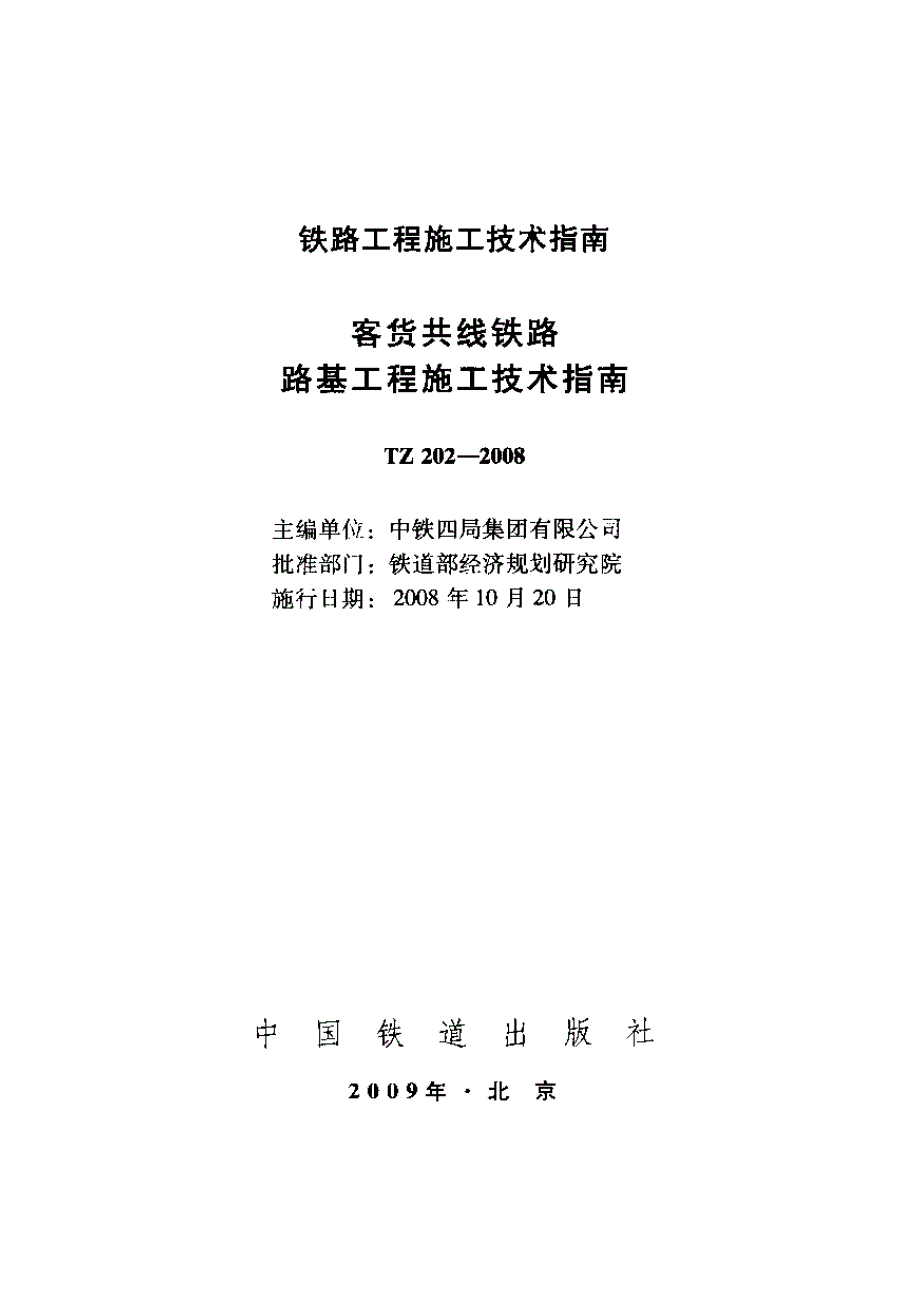 新《铁道交通规范大全》TZ202-2023 客货共线铁路路基工程施工技术指南8_第1页