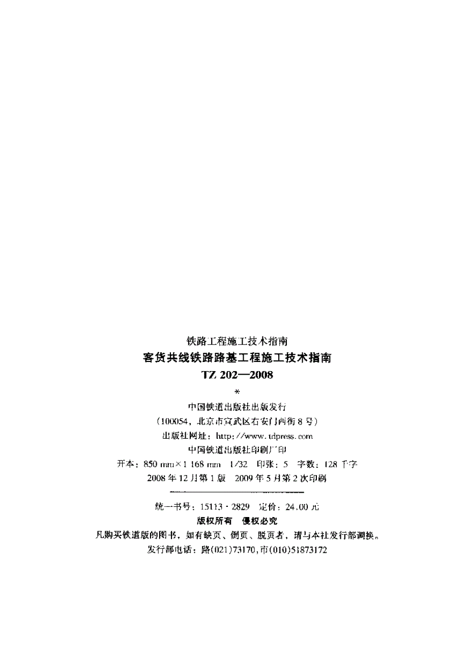 新《铁道交通规范大全》TZ202-2023 客货共线铁路路基工程施工技术指南8_第2页