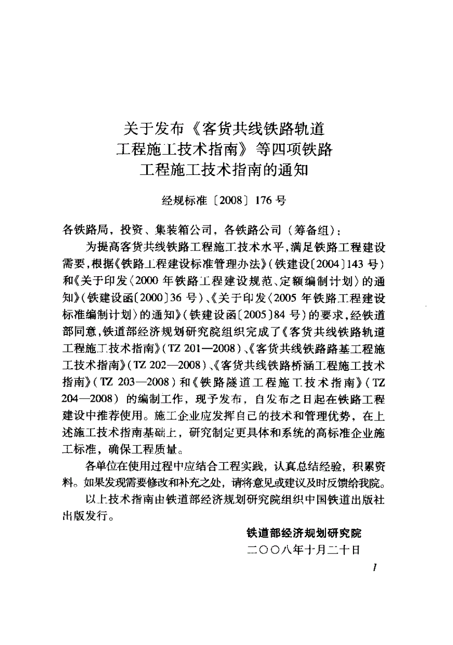 新《铁道交通规范大全》TZ202-2023 客货共线铁路路基工程施工技术指南8_第3页