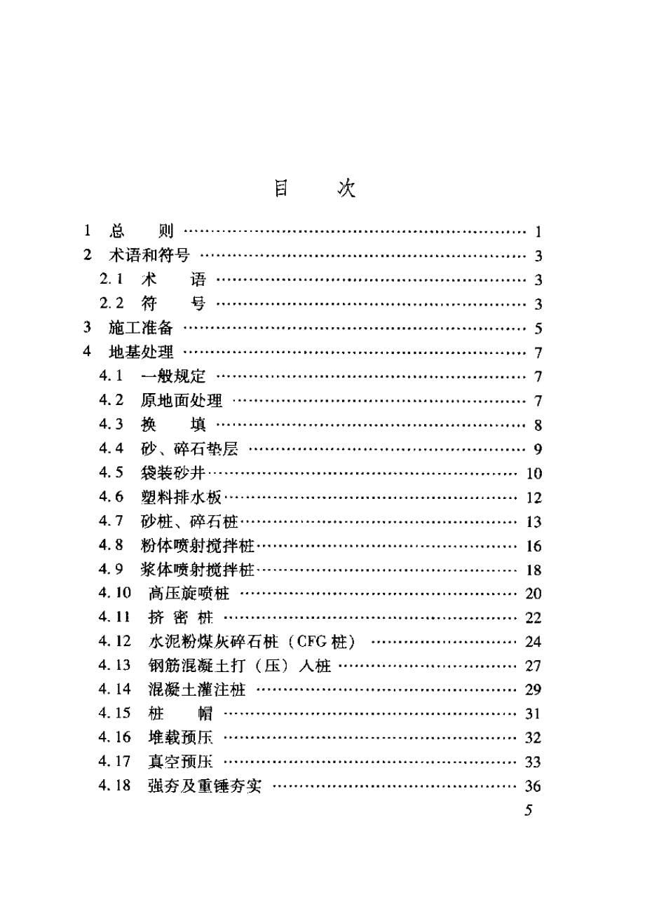 新《铁道交通规范大全》TZ202-2023 客货共线铁路路基工程施工技术指南8_第5页