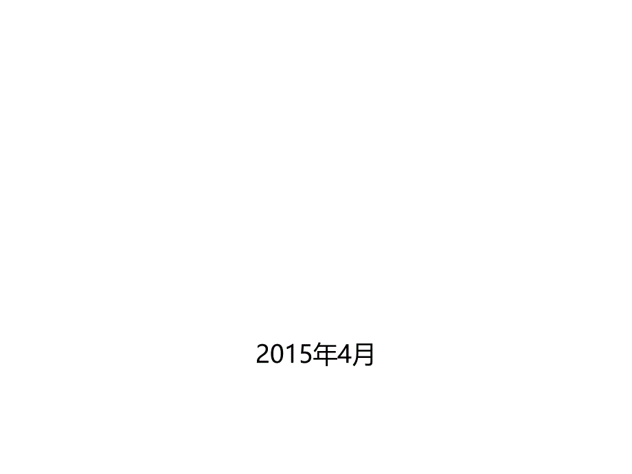 翼机通网大培训材料正式版0409v2_第1页