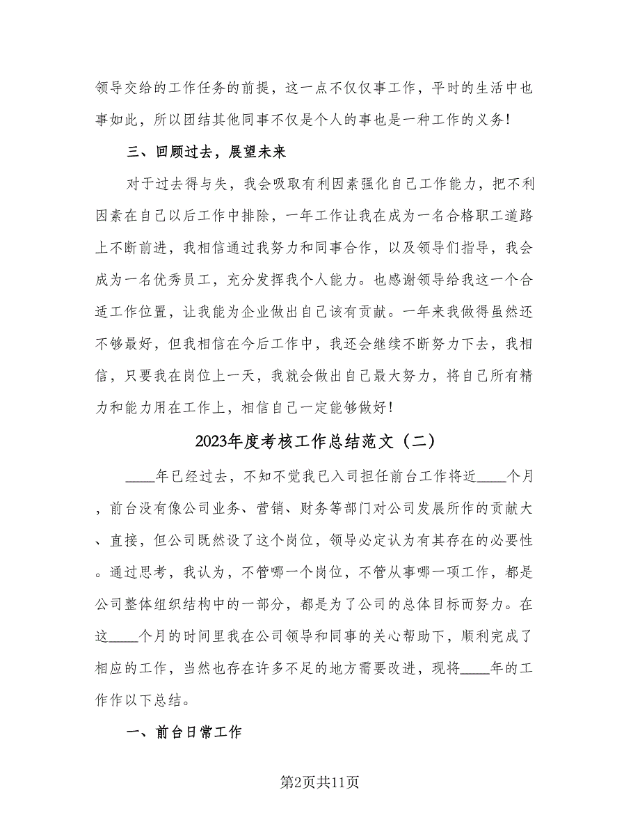 2023年度考核工作总结范文（5篇）_第2页