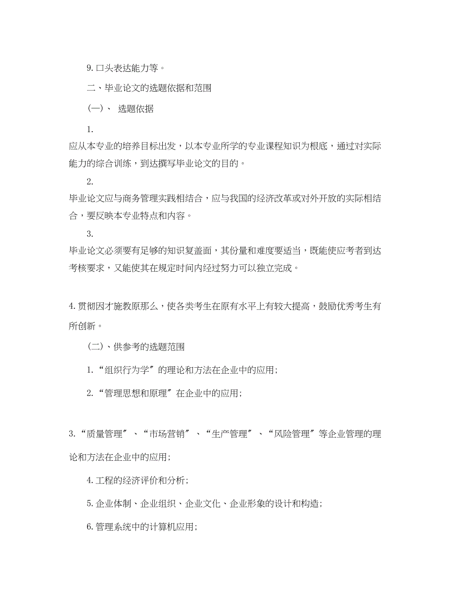 2023年商务管理专业本科自考毕业论文考核大纲.docx_第2页