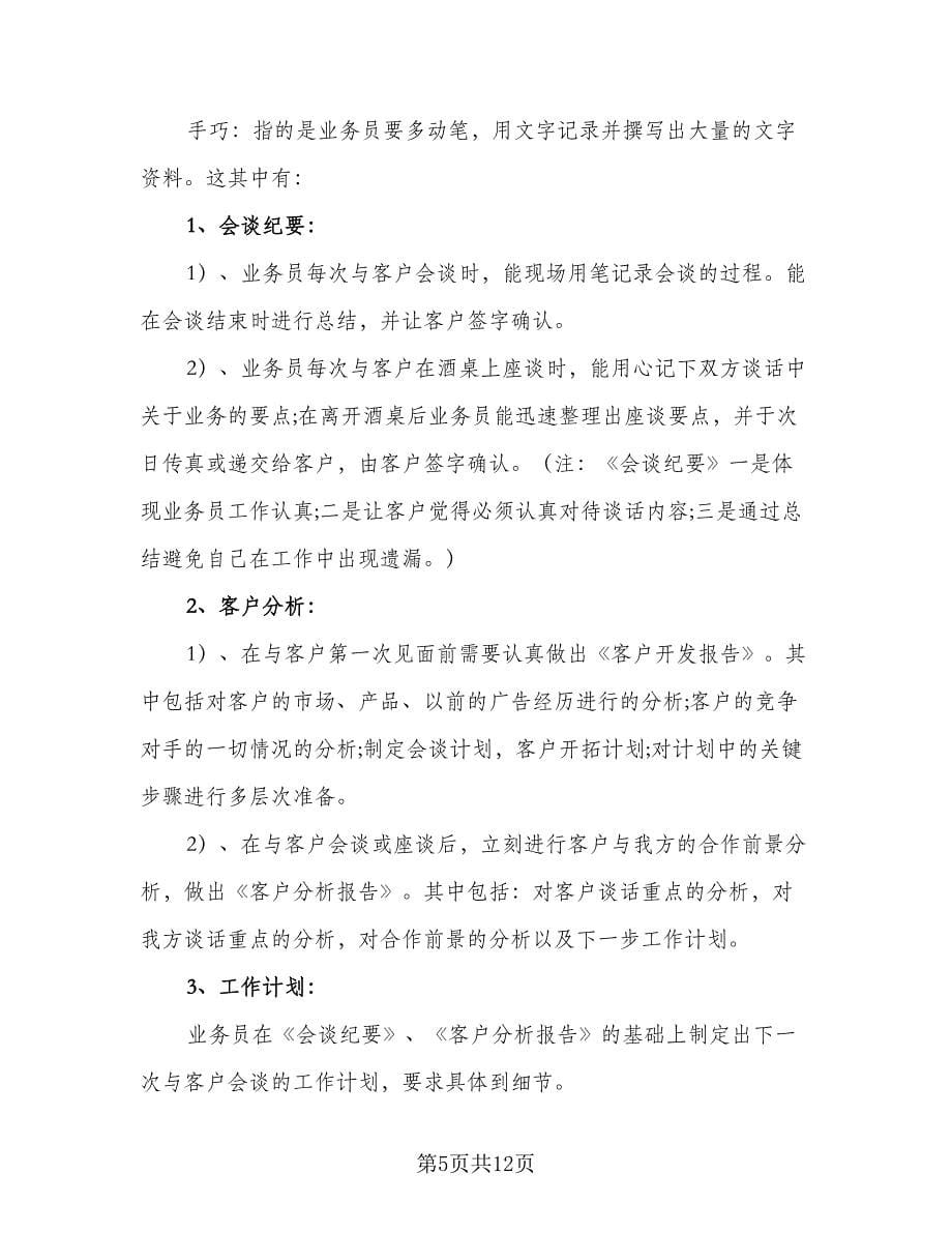 业务员个人工作计划标准样本（四篇）.doc_第5页