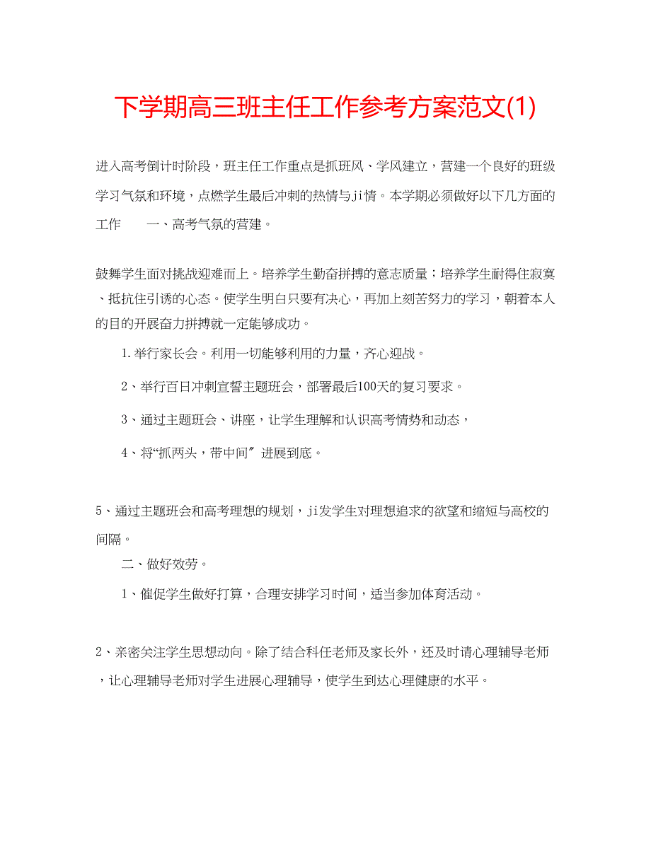 2023年下学期高三班主任工作计划范文1.docx_第1页