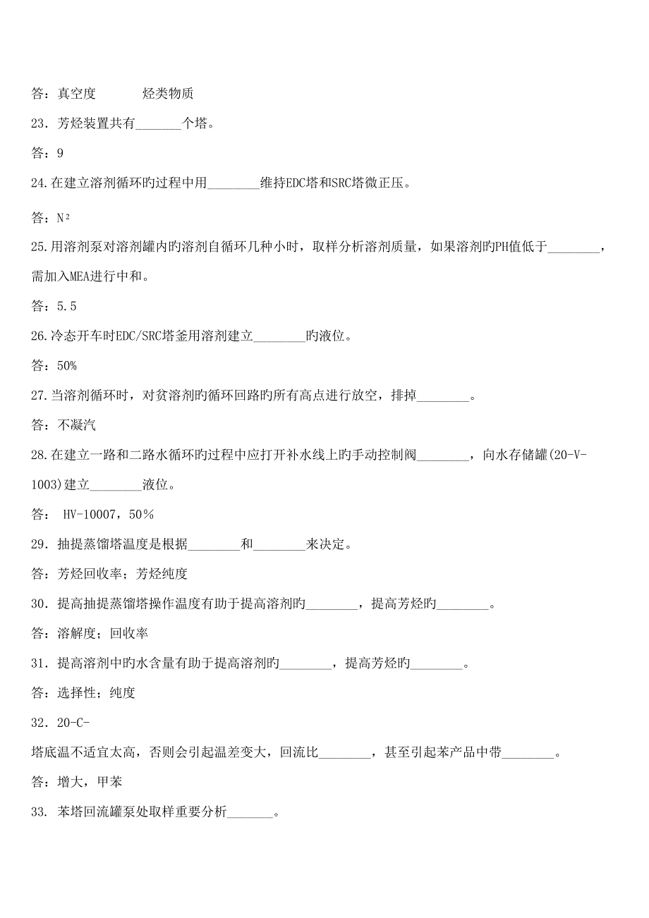 2022芳烃装置上岗题库事故处理_第3页