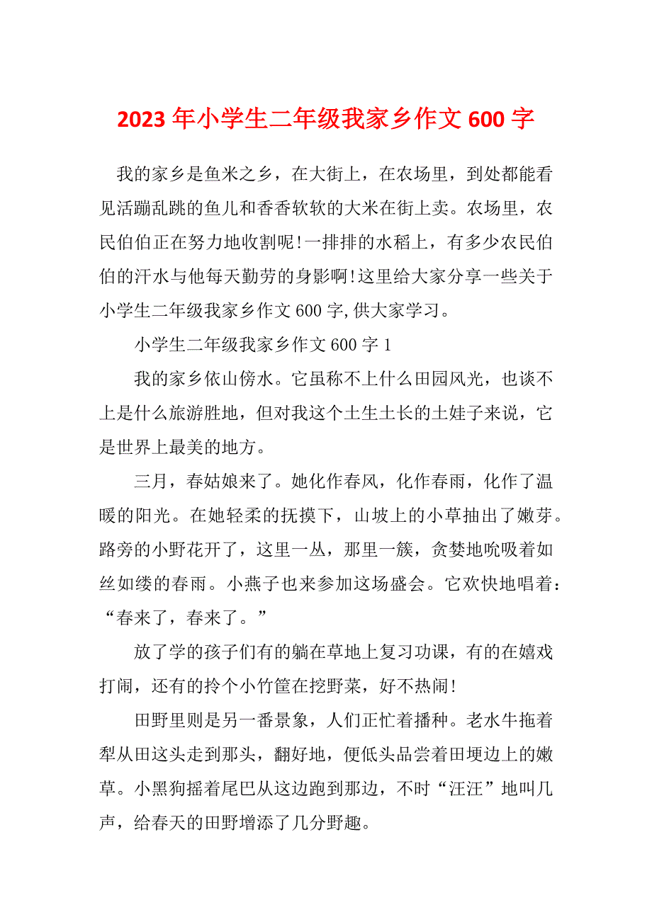 2023年小学生二年级我家乡作文600字_第1页