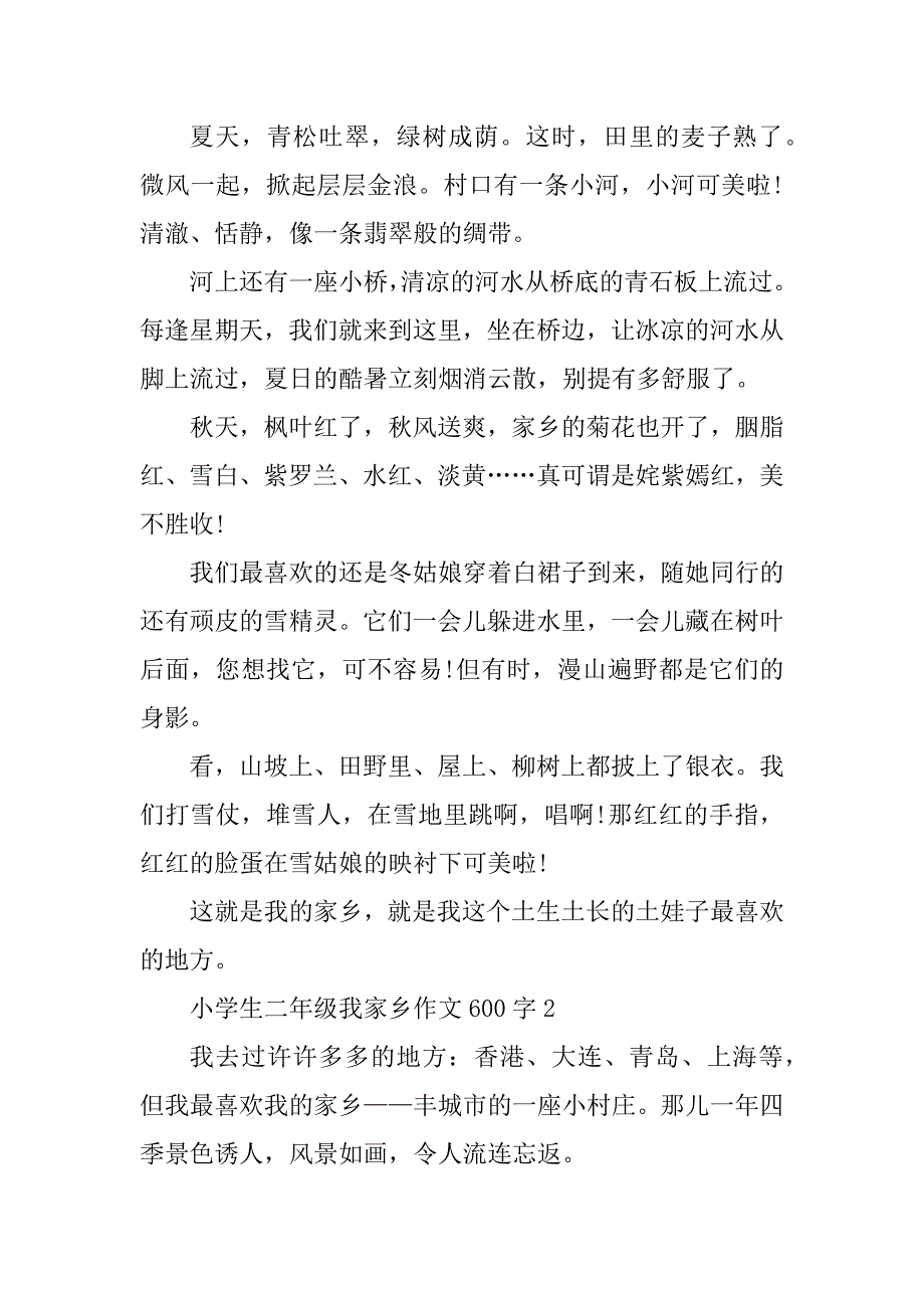 2023年小学生二年级我家乡作文600字_第2页