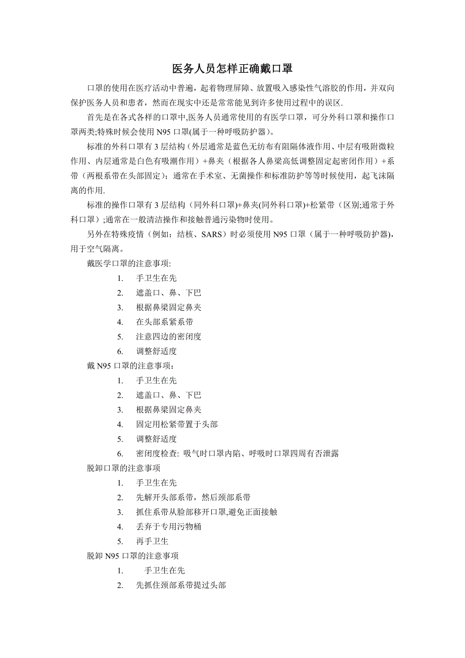 医务人员怎样正确戴口罩_第1页