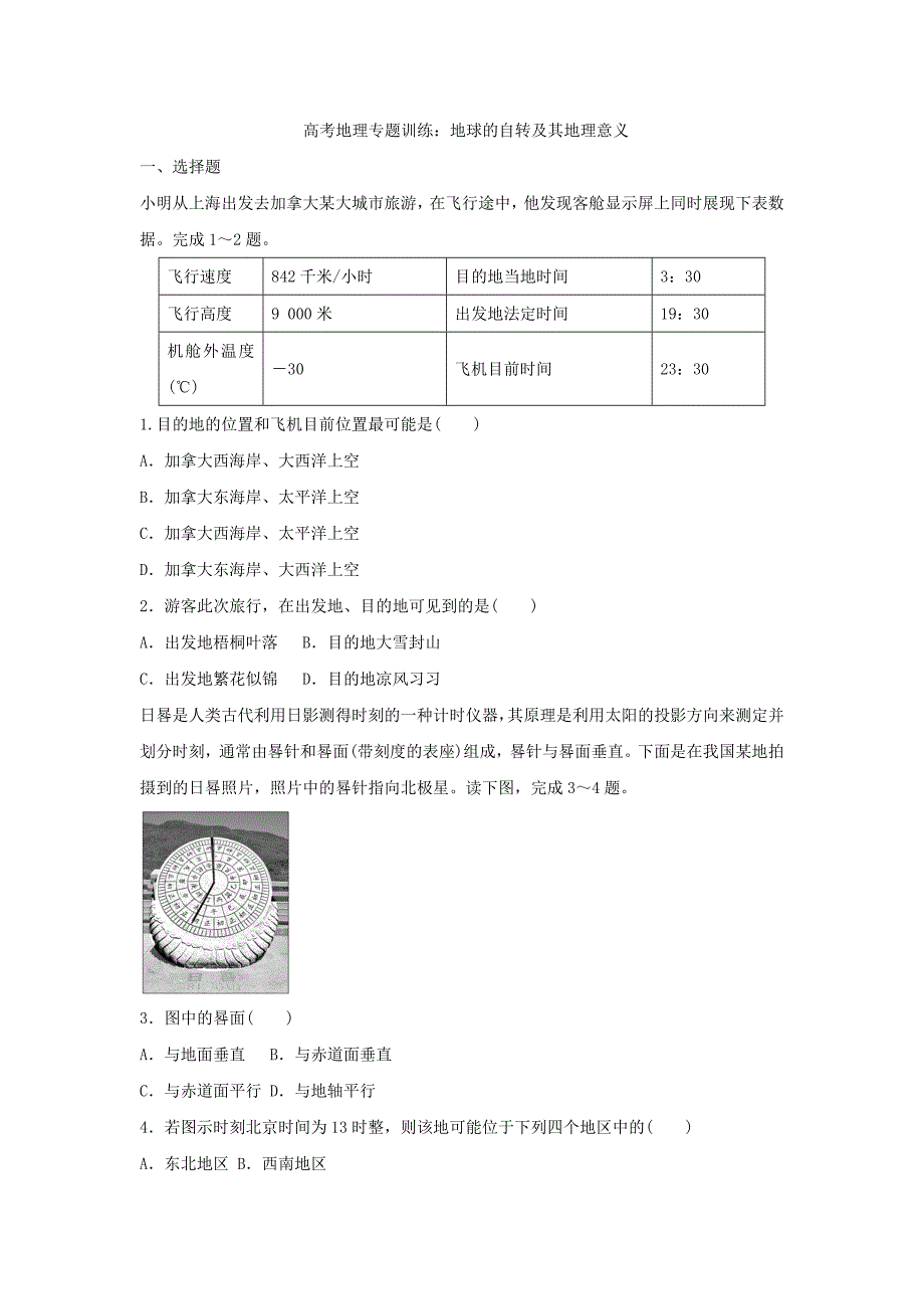 高考地理专题训练：地球的自转及其地理意义.docx_第1页