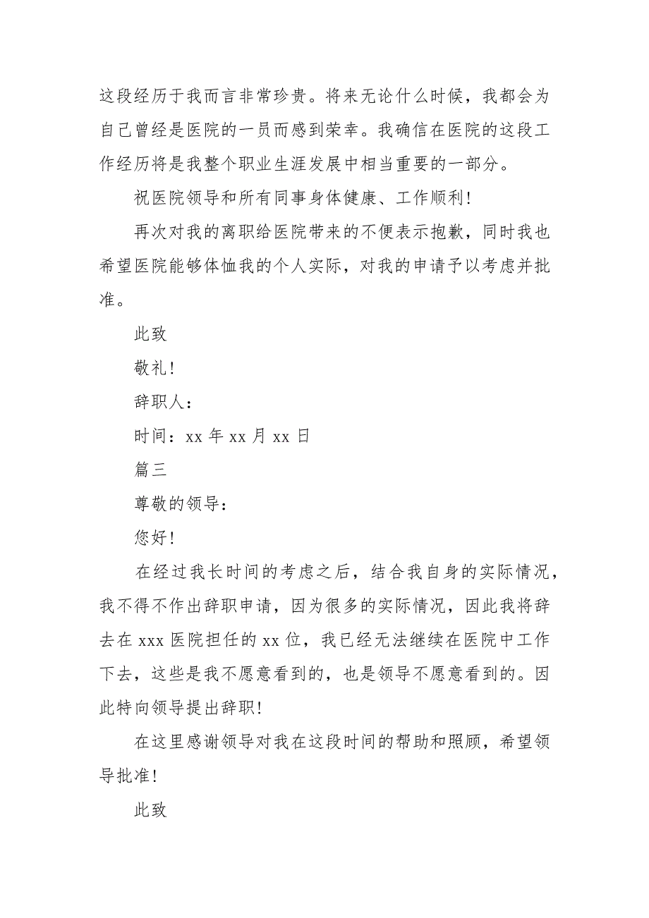 2021医院护士辞职信范文简单五篇模板.docx_第3页