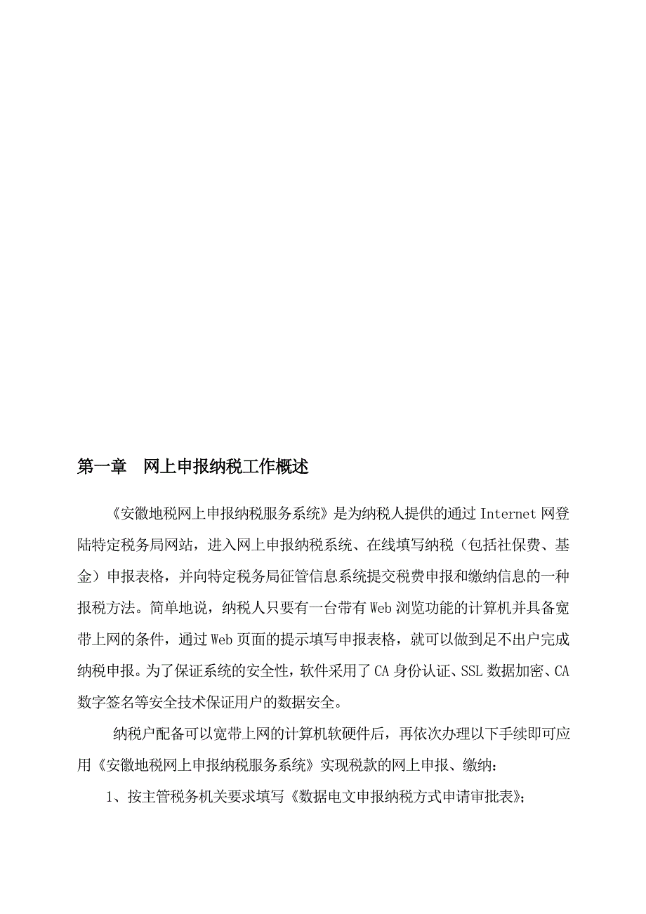 第一章网上申报纳税工作概述_第1页