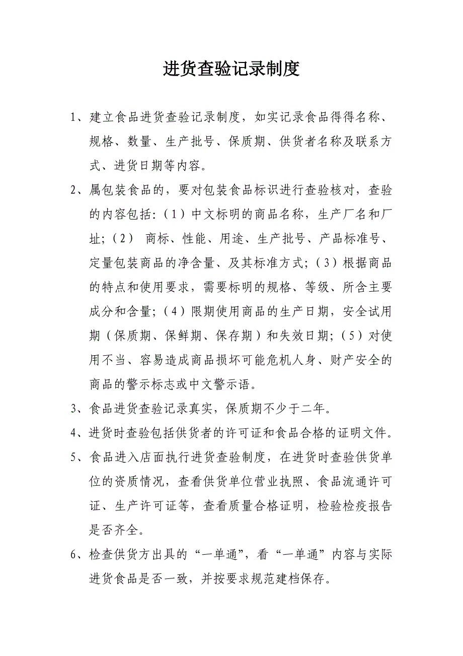 食品标注安全、食品进货查验制度、从业人员健康检查制度、食品安全报告制度等.doc_第1页