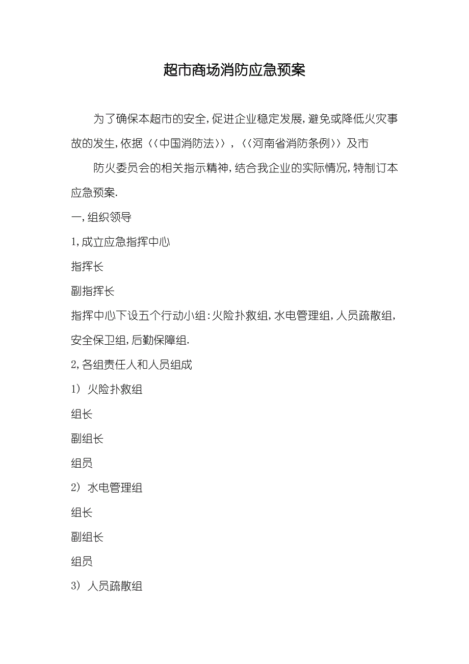 超市商场消防应急预案_第1页