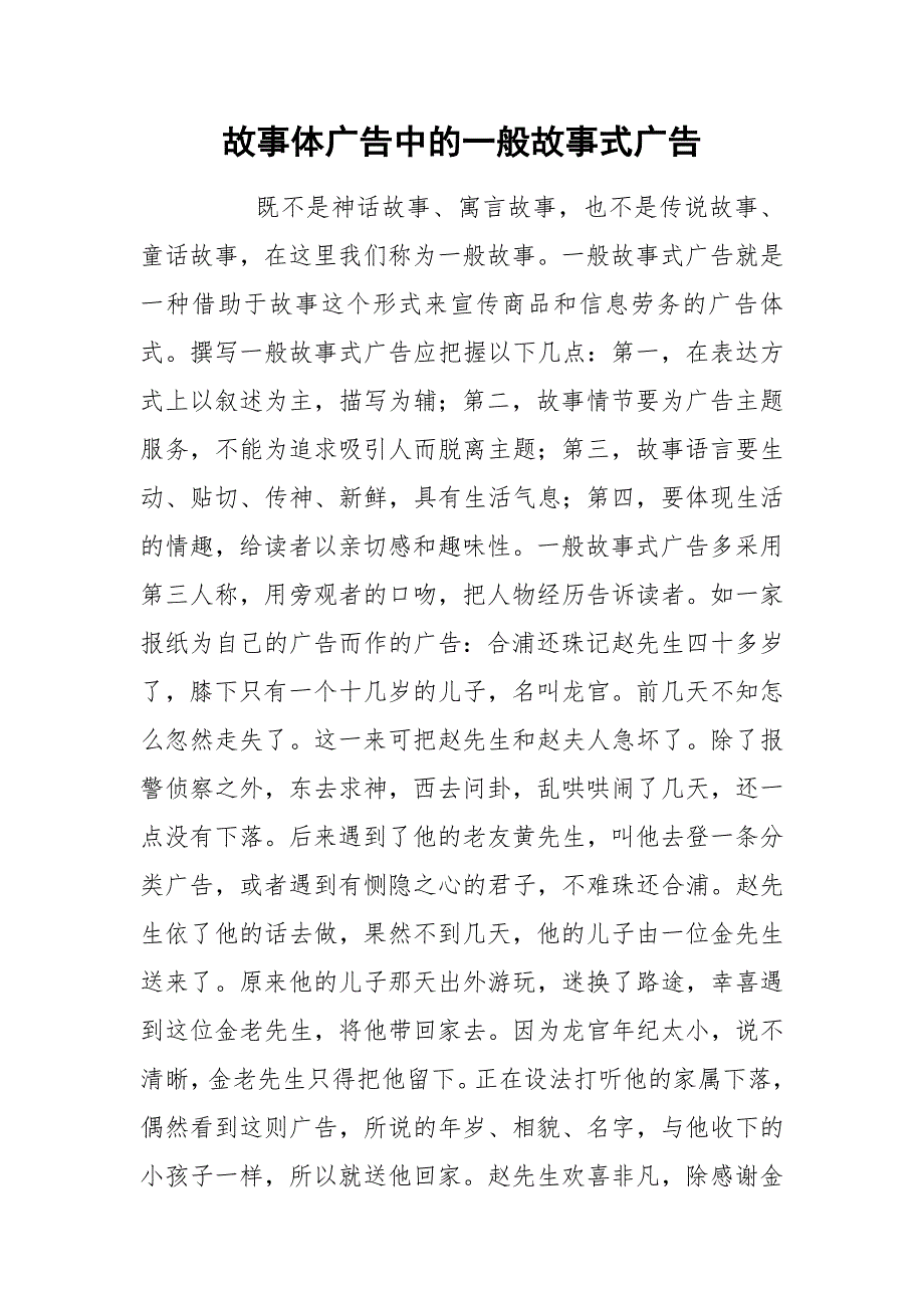 故事体广告中的一般故事式广告.docx_第1页
