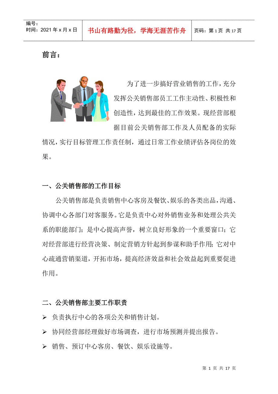 公关销售部的目标管理职责书_第1页