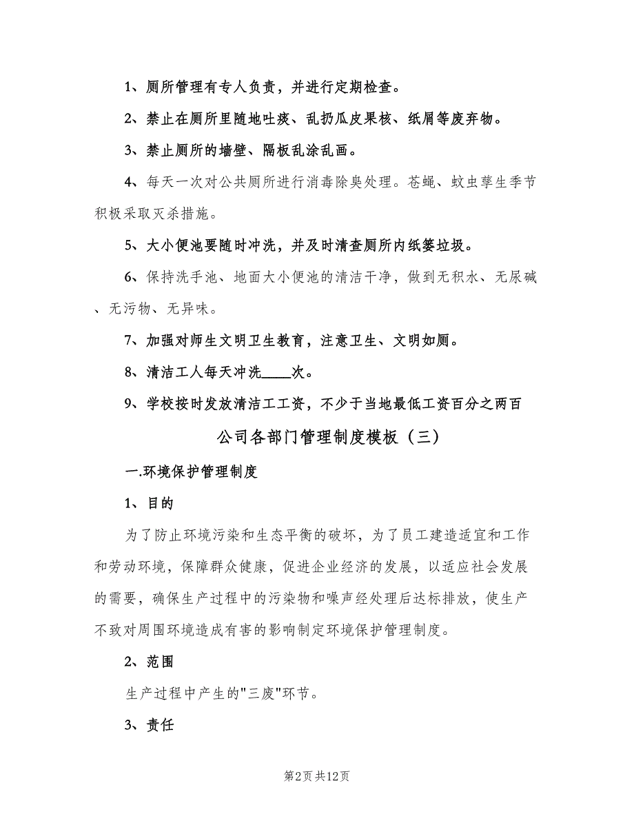 公司各部门管理制度模板（5篇）_第2页