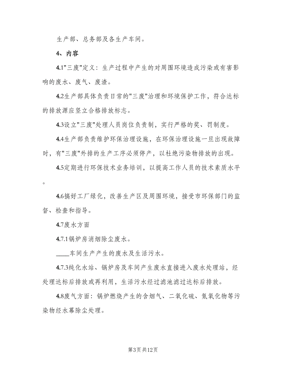 公司各部门管理制度模板（5篇）_第3页